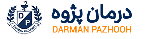 درمان پژوه